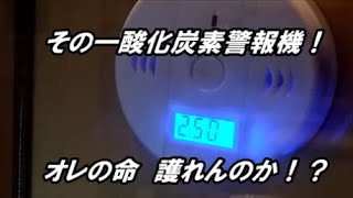 寡黙なマスター！　激安一酸化炭素チェッカー（警報機）を検証！