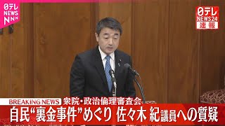 【速報】衆院政倫審  佐々木紀議員が出席  自民党“裏金事件”