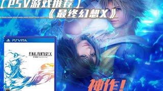 PSV game recommendation丨Old masterpiece! Final Fantasy X! [The third place in the loser group]