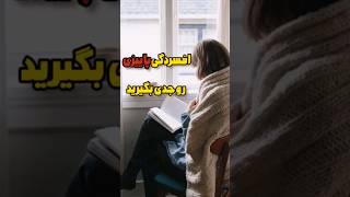 با انجام این کارها از افسردگی پاییزی دوری کنید