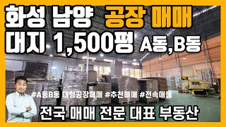 [화성 남양] 공장 매매 약1500평 대지 두동 ★산업단지 내 귀한 공장 매매