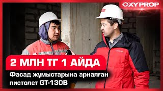 Фасад жұмыстарына арналған пистолет GT-130B    2 -МЛН тг 1-айда...