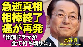 水谷豊が急逝した真相…主演ドラマや番組の打ち切り発表に絶句！『相棒』シリーズで有名な俳優が豪邸売却した理由や娘・趣里が裸体披露理由にこぼした本音に驚愕！【芸能人】