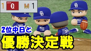 【パワプロ2020】遂にM1に到達...!!優勝決定戦は2位中日と対戦 part13【大正義巨人軍を復活させる物語】