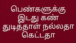 பெண்களுக்கு இடது கண் துடித்தாள் நல்லதா கெட்டதா