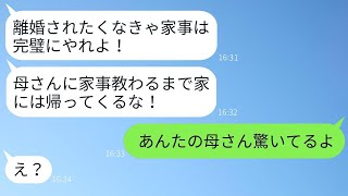 家事に文句を言う夫が妻を義実家に修行に送り出し、「母のもとで学んでこい！」と言った結果、1ヶ月後に連絡してきたその夫に衝撃的な事実を伝えた時の反応が面白いwww