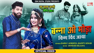 BANNA O MODA KIN WID AAYA || BABLU ANKIYA, HAPPY SINGH