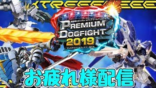 【EXVS2配信】PDF2019お疲れさまでした！オンラインお気楽配信　IN秋葉原エアタワ