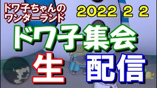 【ドラクエ10】2022.02.02　ドワ子集会　生配信