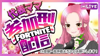 参加型だよ🌷2/1#フォートナイト #fortnite #フォトナ参加型#女性配信者 #楽しい#フォートナイト#フォトナ#面白い#ライブ配信#初見さん大歓迎 #カスタム #ゲーム実況