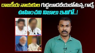 రాజకీయ నాయకుల గుడ్డలూడదీయబోతున్న గాడ్సే | Todays' Politicians Behavior | Godse Trailer Review