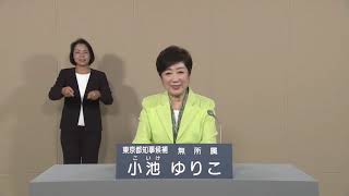 【政見放送】 2020年　東京都知事選挙　無所属　小池ゆりこ