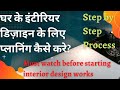 How to plan interior design for home || Must watch before starting interior design works