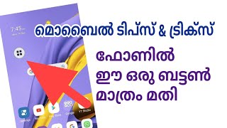 ഫോണിൽ ഒരു സ്വിച്ചും വേണ്ട mobile buttons tips and tricks