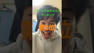 ファミマランキング#極めたシリーズ #ランキング#ファミマ#コンビニ#グルメ#飯#酒#youtubeshorts #shorts#ブス