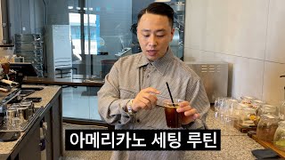 프로페셔널 바리스타의 모닝 아메리카노 세팅 방법 공개합니다.