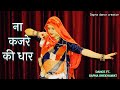 Na kajre ki dhaar | new rajasthani dance 2023 | bollywood song | mohra | ft. sapna shekhawat