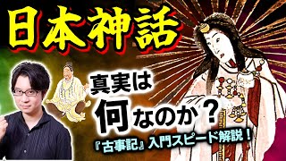 【日本神話】なぜか全く知らない日本の創生譚！ ヤマトタケルは何者なのか？ 天皇家はどこからやって来たのか？ 神話と歴史をシームレスにつなぐトリック【古事記】(Japanese Mythology)