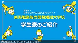 新潟職能短大　学生寮のご案内