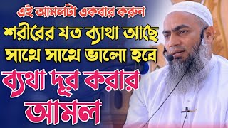 ব্যথা দূর করার আমল। মুফতি মুস্তাকুন্নবী কাসেমী। কুমিল্লা mustakunnabi kasemi। Arif im tv