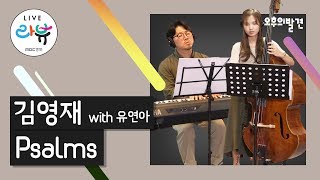 김영재 with 유연아 - Pslams / 오후의발견 [오발콘서트]