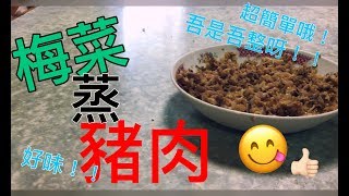 梅菜蒸豬肉-自小愛吃，開胃又下飯的還好吃到停不了，每次還能食多兩碗飯〜【今晚食咩#1】