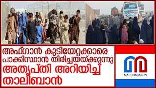 അഫ്ഗാൻ കുടിയേറ്റക്കാരെ തിരിച്ചയച്ച് പാക്കിസ്ഥാൻ l pakistan