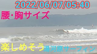 湯河原サーフィン 2022年6月7日05:40 腰･胸サイズ。早いブレイク、切れ目あり。