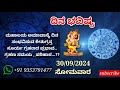 ದಿನ ಭವಿಷ್ಯ - 30/9/2024 - ಸೋಮವಾರ - ಇಂದಿನ ಭವಿಷ್ಯವಾಣಿ | today's horoscope in kannada daily astrology