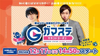 蒲郡ステーション LIVE配信【三遠ネオフェニックス杯争奪 e－じゃんカードカップ】４日目 【2024年12月17日(火)】(ボートレース蒲郡)