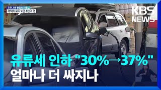 7월부터 유류세 인하폭 \