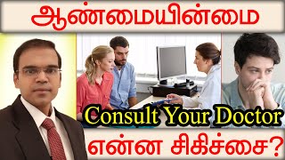 What to ask a doctor in Male Infertility ஆண்மையின்மை சிகிச்சை மருத்துவரிடம் கலந்தாலோசிக்க வேண்டியவை?