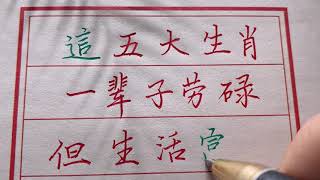 【老人言】這五大生肖一身勞碌，但十分富有，是你嗎?#chinese calligraphy #硬筆書法 #手寫 #中國書法#老年人健康#養生