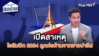 เปิดสาเหตุโอลิมปิก 2024 ถูกต่อต้านจากชาวปารีส | เศรษฐกิจน่ารู้  | เศรษฐกิจติดบ้าน