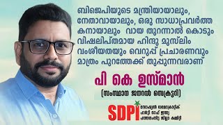 BJP വായ തുറന്നാൽ കൊടും വിഷലിപ്തമായ ഹിന്ദു മുസ്‌ലിം വംശീയതയും വെറുപ്പ് പ്രചാരണവും | പികെ. ഉസ്മാൻ SDPI