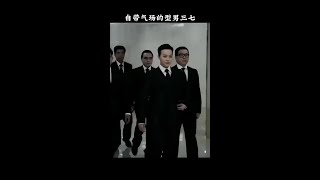 自带气场的型男三七#男生造型 #气场全开 #三七分发型 #男士发型 #发型打理 #发型技巧