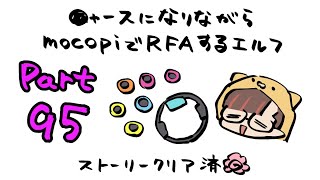 【RFA🏃Vol.95】mocopiとニャースを装備しているVtuber【守屋えるる】