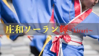 【春日部藤祭り2021】庄和ソーラン輝