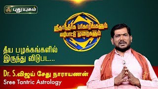 தீய பழக்கங்களில் இருந்து விடுபட... Dr.S.Vijay Sethu Narayanan | 12/01/2020