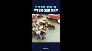 윗옷 벗고 바닥에 '퉤'…난동 부린 문신남들의 최후 #shorts