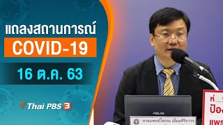 [Live] 13.00 น. สธ.แถลงสถานการณ์โควิด-19 (16 ต.ค. 63)