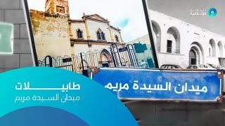 طابيلات | ميدان السيدة مريم