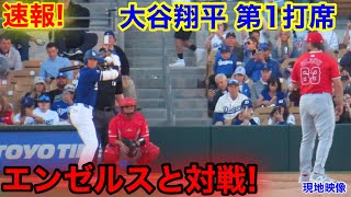 速報！大谷翔平vs エンゼルス　第1打席【3.5現地映像】エンゼルス0-0ドジャース2番DH大谷翔平  1回裏無死ランナー1塁