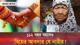 অষ্টম বিয়ে করতে মরিয়া শতবর্ষী এই নারী | Old Lady | Marriage | Bhorer Kagoj