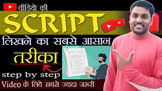 How to write YouTube video script |Tips to write a great script | How to Write VIRAL Scripts Videos