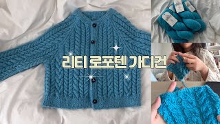 | 뜨개로그 | 뜨개 브이로그 | 바늘이야기 김대리님 리티 로포텐 가디건 🩵| 누뗀 | knitting vlog