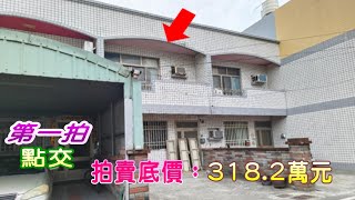 【法拍屋】【二崙復興路】【低總價法拍透天】雲林縣二崙鄉復興路27之2號【第一拍】【投標日期：113年10月31日】