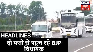 Ranchi: दो बसों से BJP विधायक पहुंच रहे है Vidhan Sabha, सभी कर रहे है चुनाव में जीत का दावा