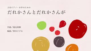 【2台ピアノ8手連弾】だれかさんとだれかさんが（KIRINJI）