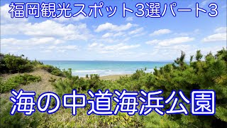 福岡観光スポット3選パート3　海の中道海浜公園 - Uminonakamichi Seaside Park in Fukuoka, Japan